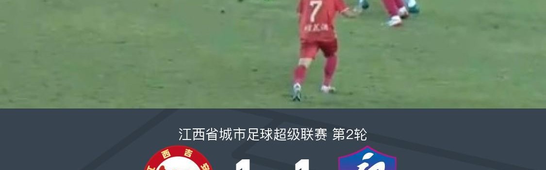 蜘蛛直播登录入口-吉安队1-1新余队，邹文杰破门，刘皓扳平