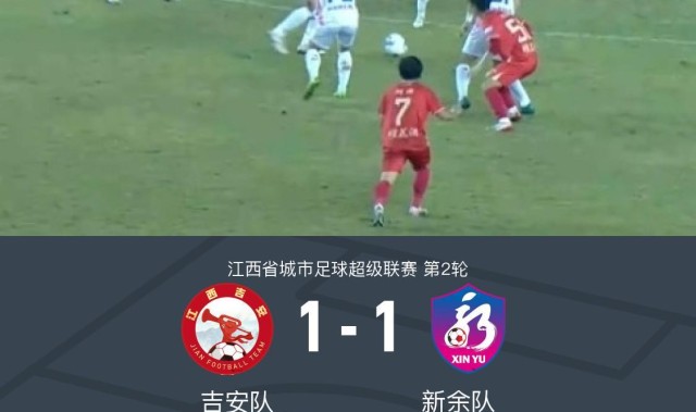 蜘蛛直播登录入口-吉安队1-1新余队，邹文杰破门，刘皓扳平
