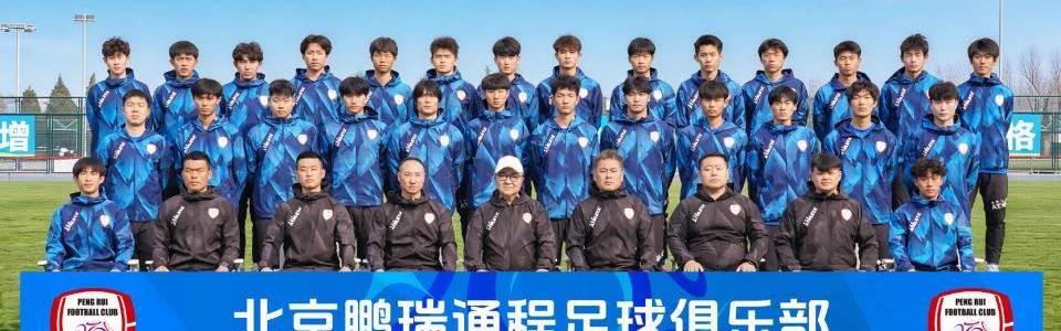 蜘蛛直播app下载-北京通程官宣成立！冲击职业联赛，董路正式亮相，4月18首战