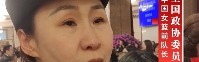 蜘蛛直播登录入口-女篮前队长苗立杰：中国男篮的比赛令人振奋
