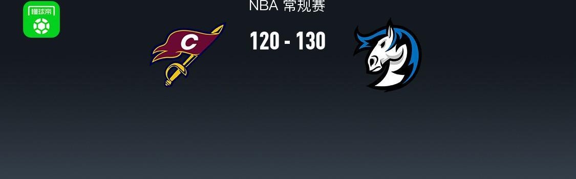 蜘蛛直播app下载-NBA战报：独行侠130-120骑士，弗拉格27+6+10